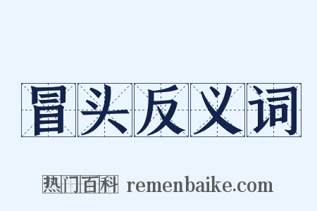 冒头反义词是什么意思的图片